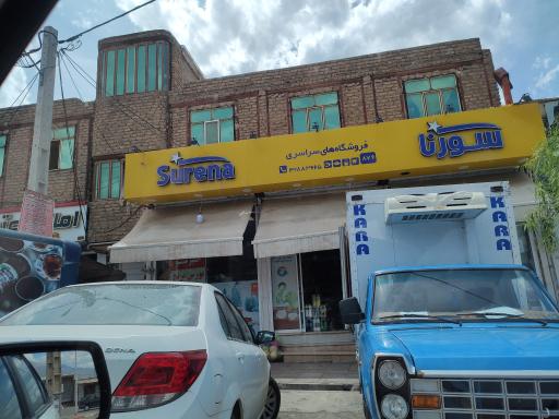 عکس فروشگاه سراسری سورنا(اکبری)