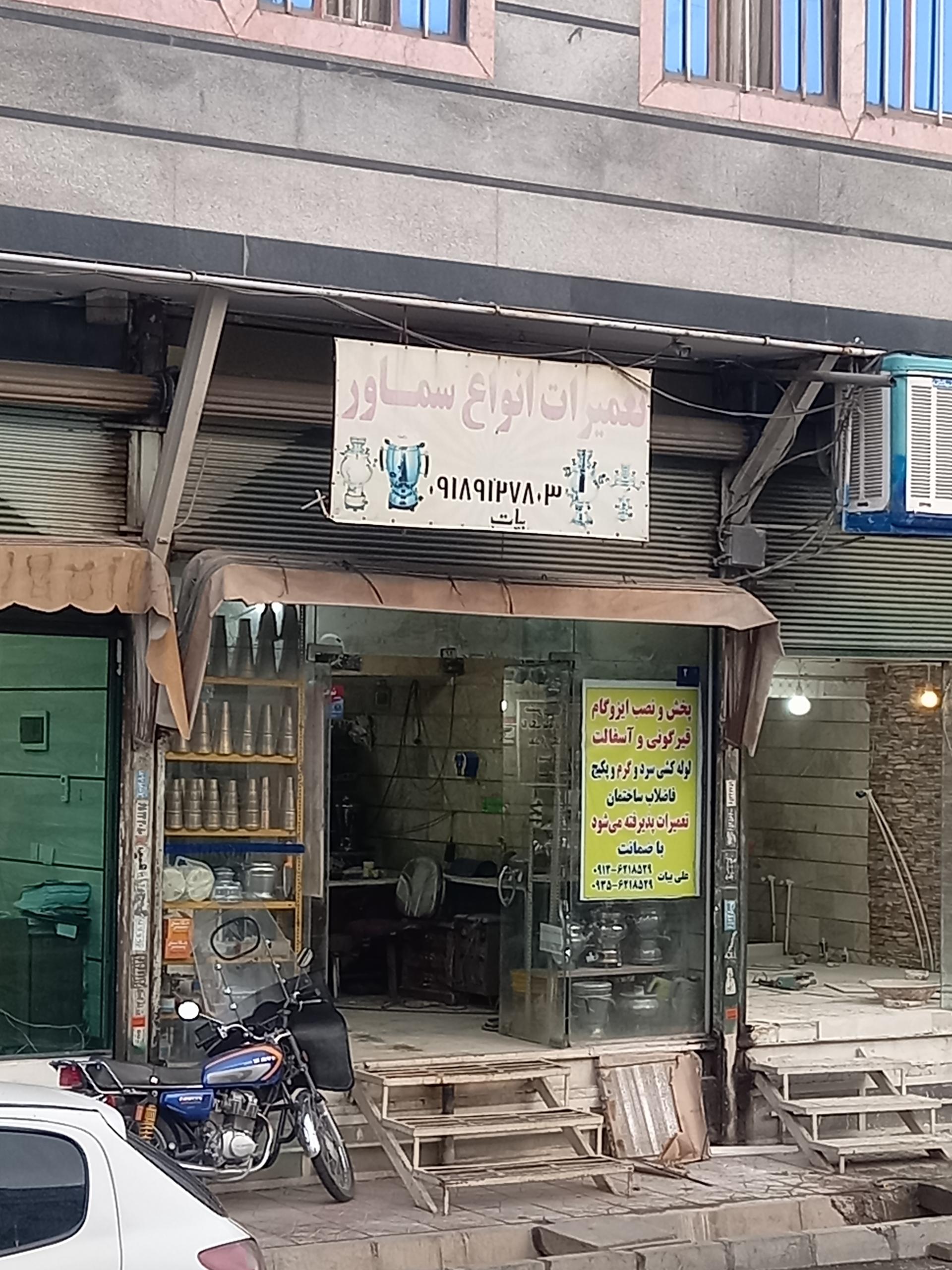 عکس تعمیرات انواع سماور