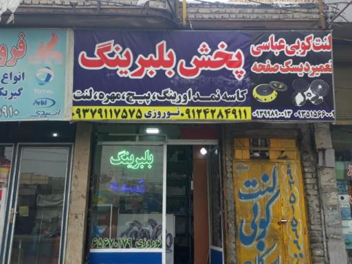 عکس بلبرینگ تسمه نوروزی