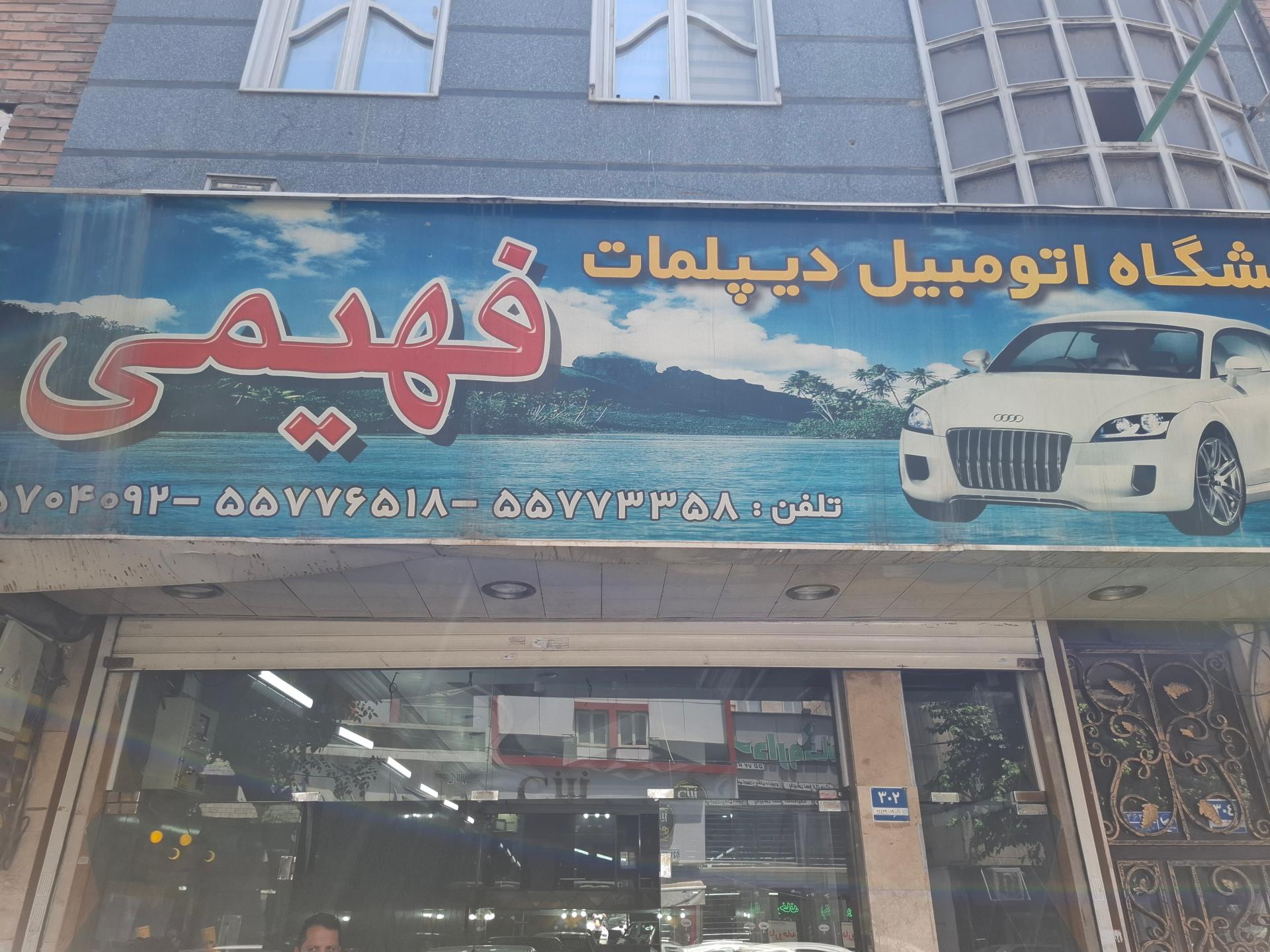 عکس گالری اتومبيل دیپلمات (فهیمی)