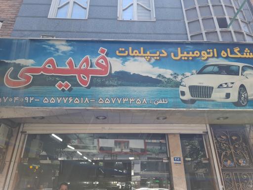 عکس گالری اتومبيل دیپلمات (فهیمی)