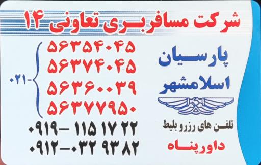 عکس تعاونی ۱۴ پارسیان 