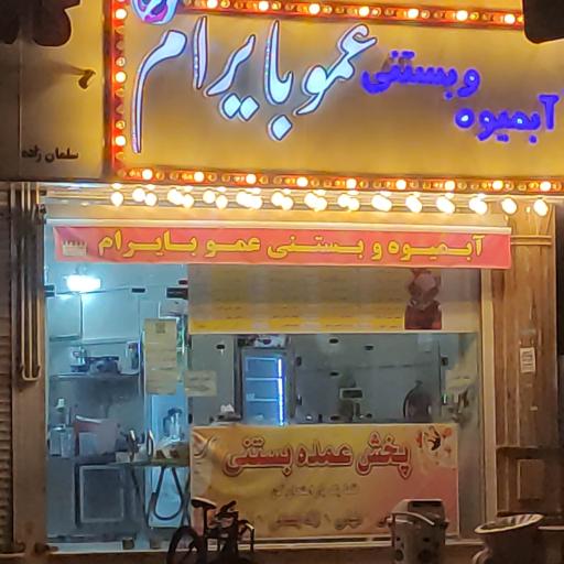 عکس آبمیوه و بستنی عمو بایرام