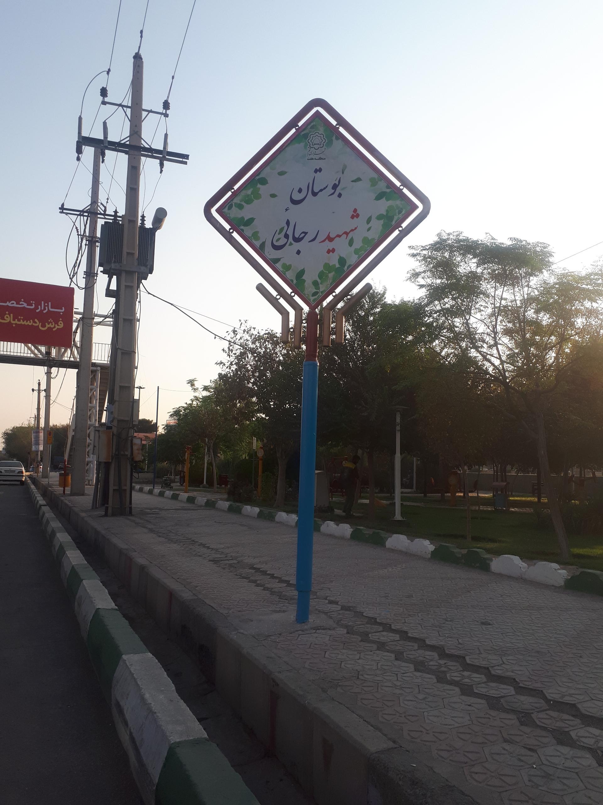 عکس بوستان رجایی