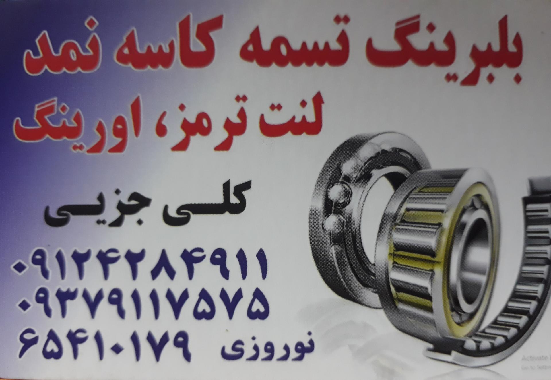 عکس بلبرینگ تسمه نوروزی