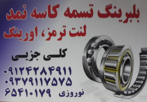 عکس بلبرینگ تسمه نوروزی