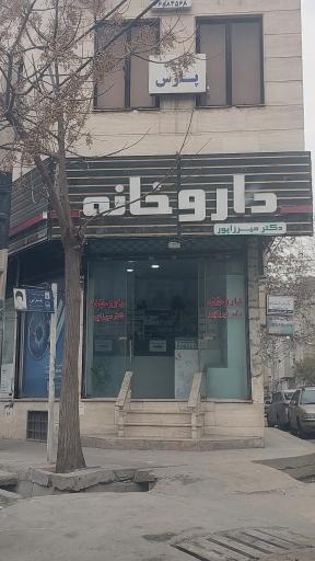 داروخانه دکتر میرزاپور