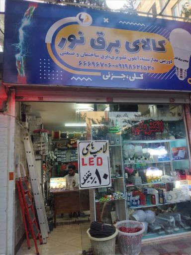 عکس کالای برق نور
