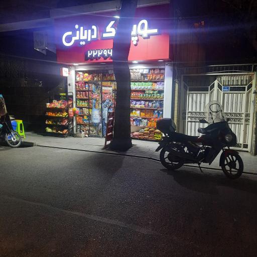عکس سوپر مارکت شادی دریانی