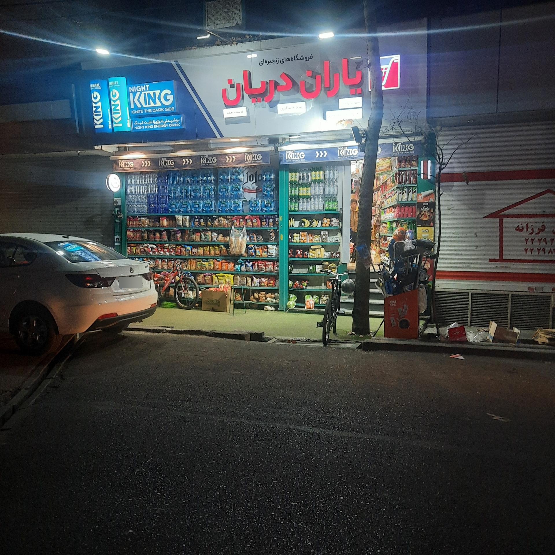 عکس سوپر مارکت شادی دریانی