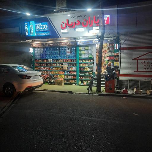 عکس سوپر مارکت شادی دریانی