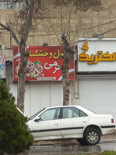 عکس اجیل و خشکبار محرمی