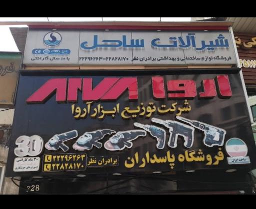 عکس ابزار و لوله و اتصالات پاسداران (نظر)