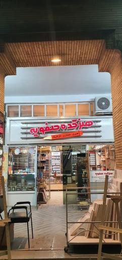 فروشگاه لوازم هنری هنرکده صفویه