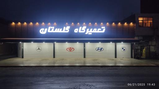 عکس تعمیرگاه گلستان