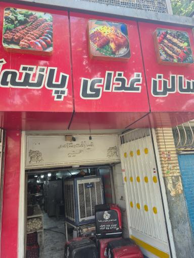 عکس رستوران و تالار پانته آ