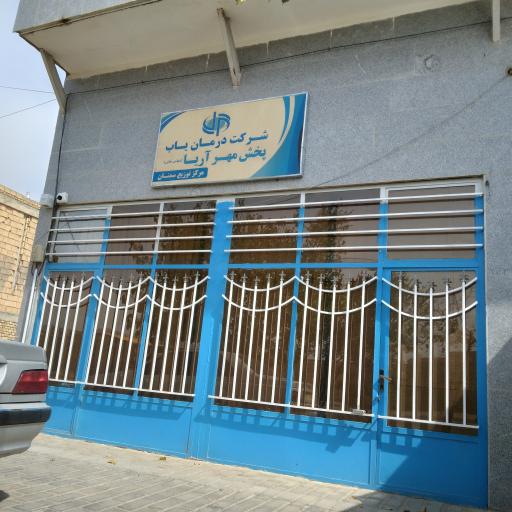 عکس شرکت درمان یاب پخش مهر آریا 