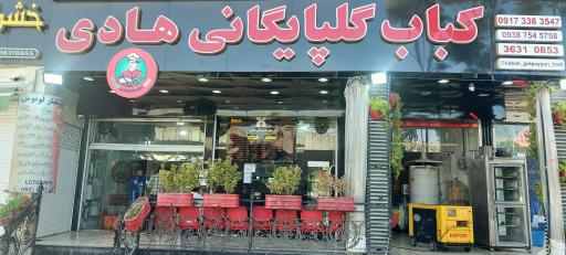 عکس کباب گلپایگانی