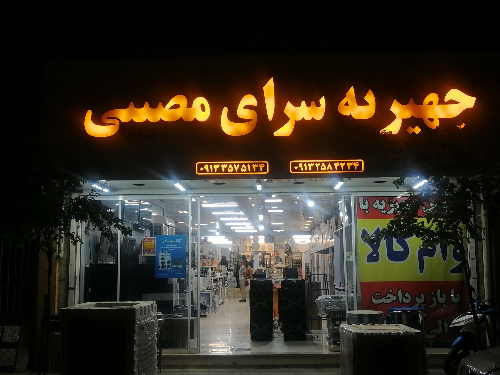عکس لوازم خانگی مصیبی 