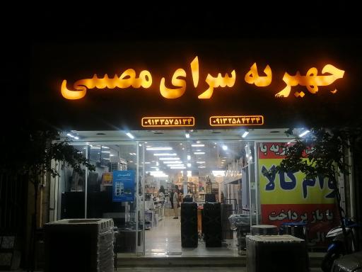 عکس لوازم خانگی مصیبی 