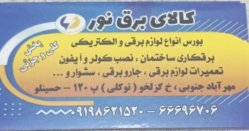 عکس کالای برق نور