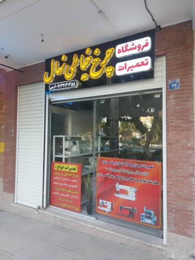 عکس فروشگاه و تعمیرات چرخ خیاطی نهال