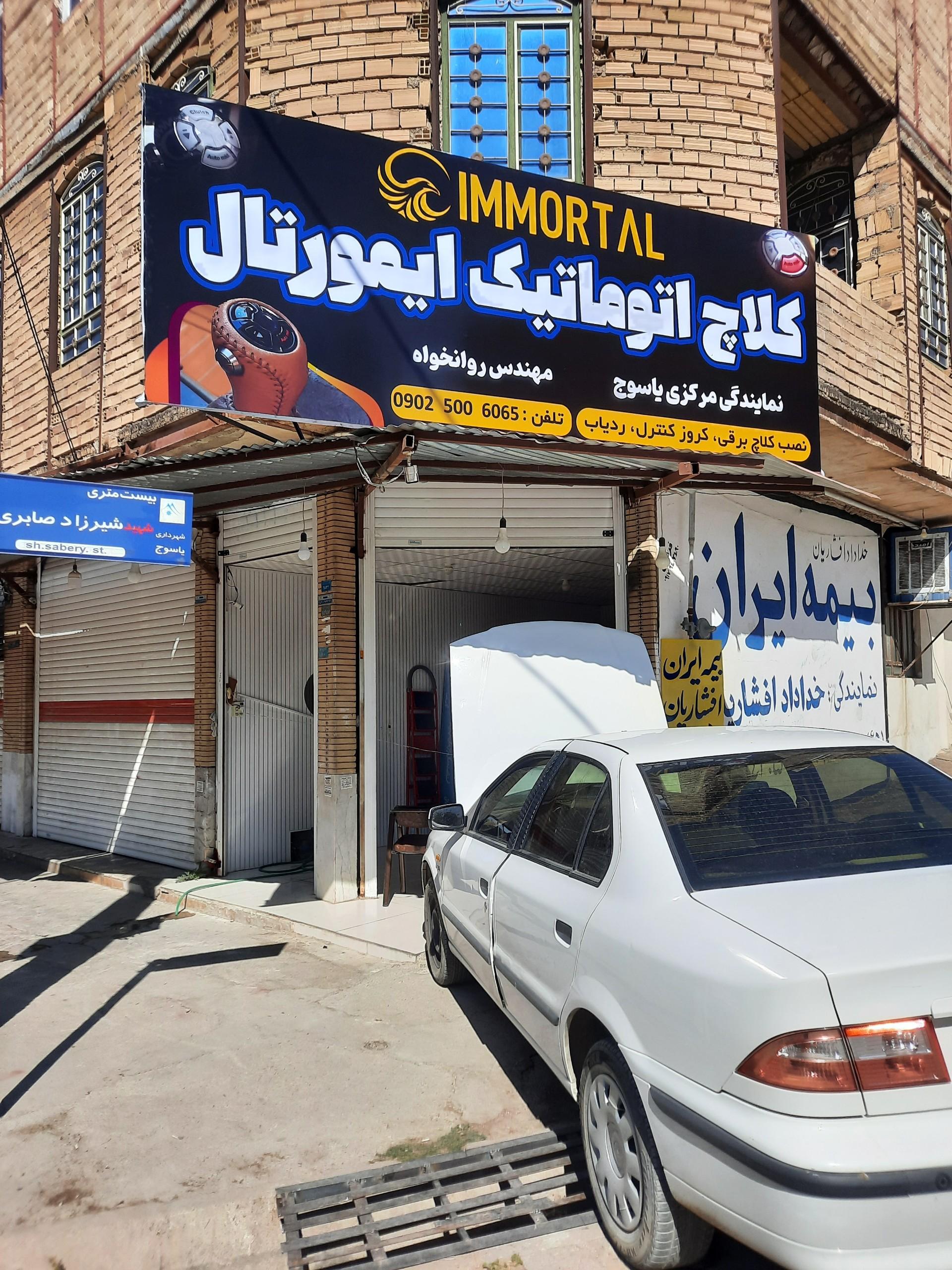 عکس نمایندگی کلاچ اتوماتیک ایمورتال (ایران کلاچ)