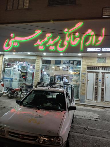 لوازم خانگی سیدحمید حسینی