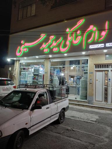 لوازم خانگی سیدحمید حسینی