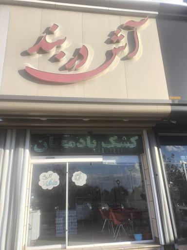 عکس آش دربند