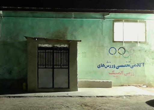 عکس باشگاه تکواندو هلال احمر