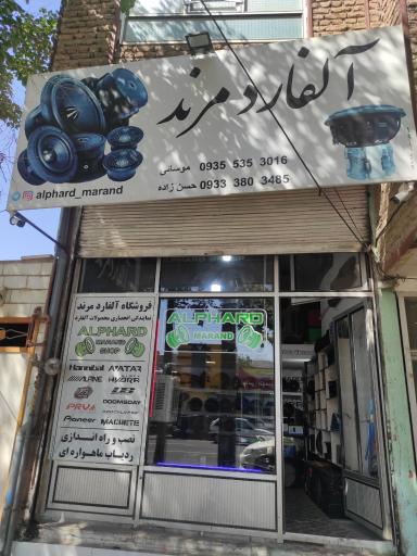 عکس فروشگاه آلفارد مرند