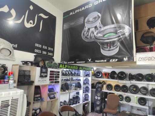 عکس فروشگاه آلفارد مرند