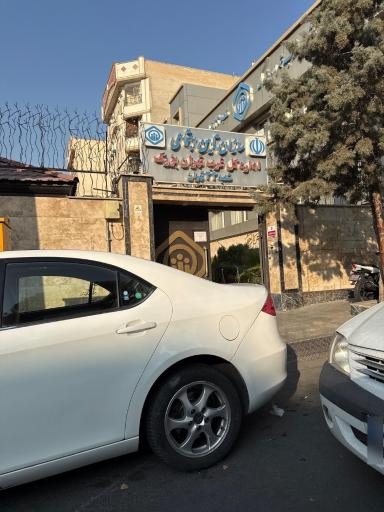عکس اداره کل تأمین اجتماعی غرب تهران بزرگ شعبه ۳۳
