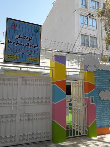عکس کودکستان (مهدکودک) غیر دولتی ستاره ها