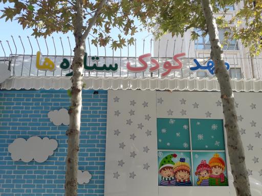 عکس کودکستان (مهدکودک) غیر دولتی ستاره ها