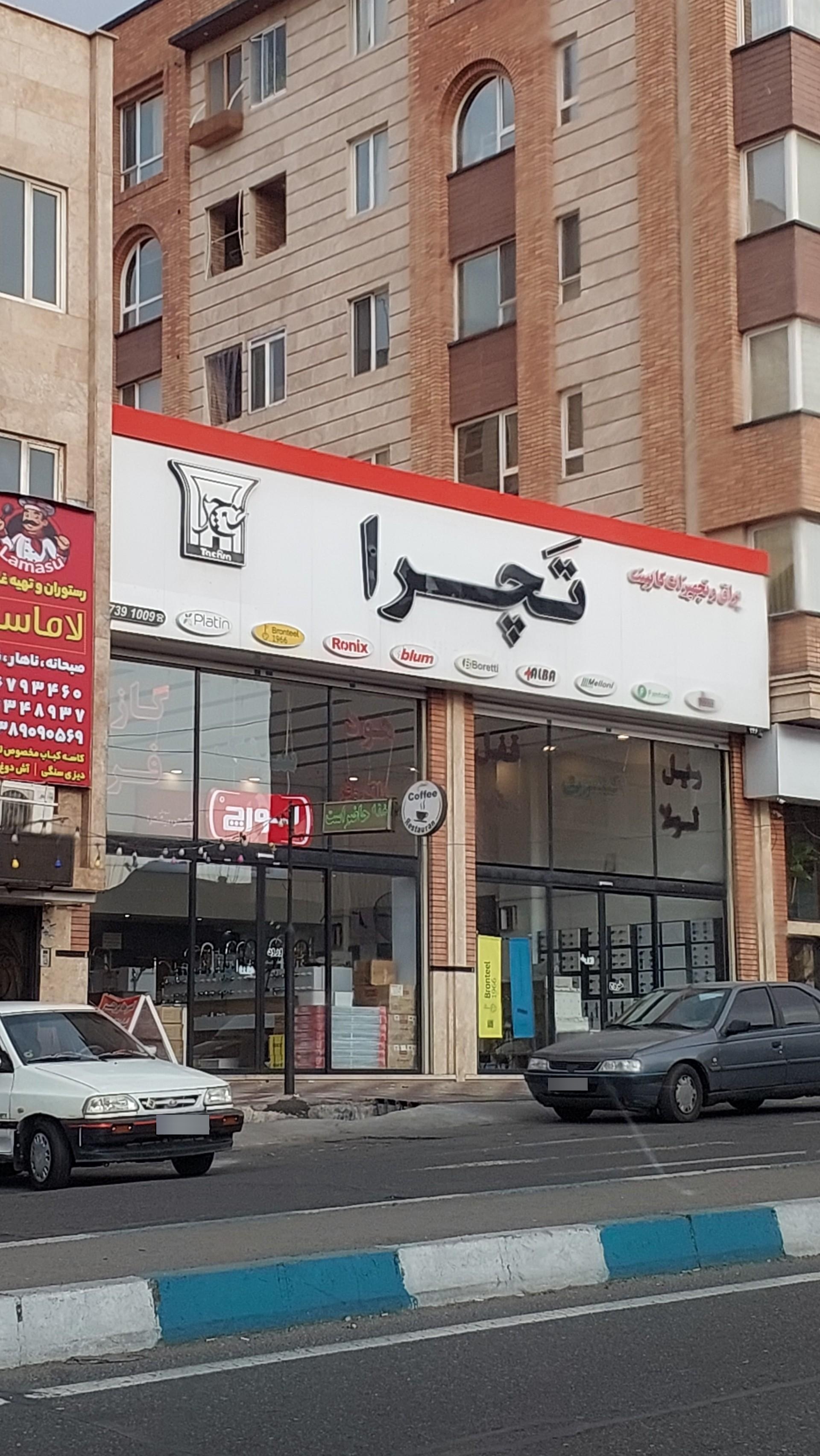 عکس یراق و تجهیزات کابینت تچرا