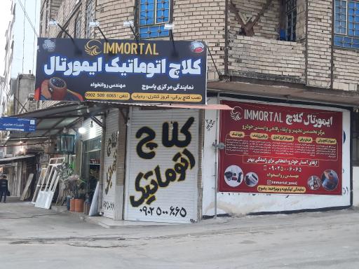 عکس نمایندگی کلاچ اتوماتیک ایمورتال (ایران کلاچ)