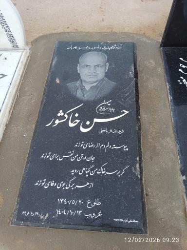 عکس مزار حسن خاکشور