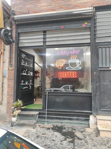 عکس کافه بنفشه