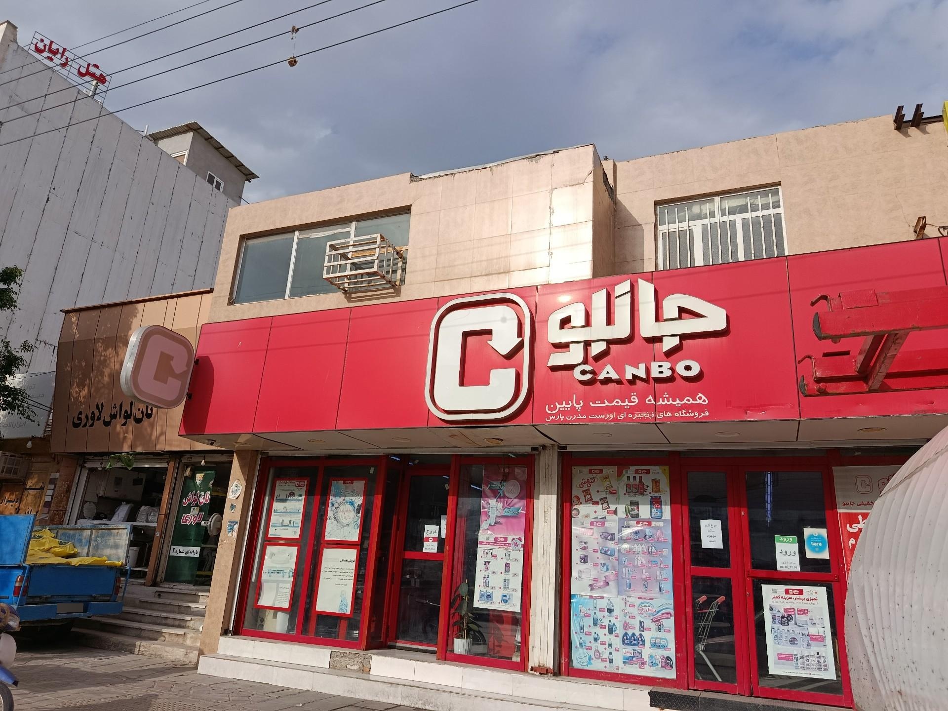 عکس فروشگاه جانبو