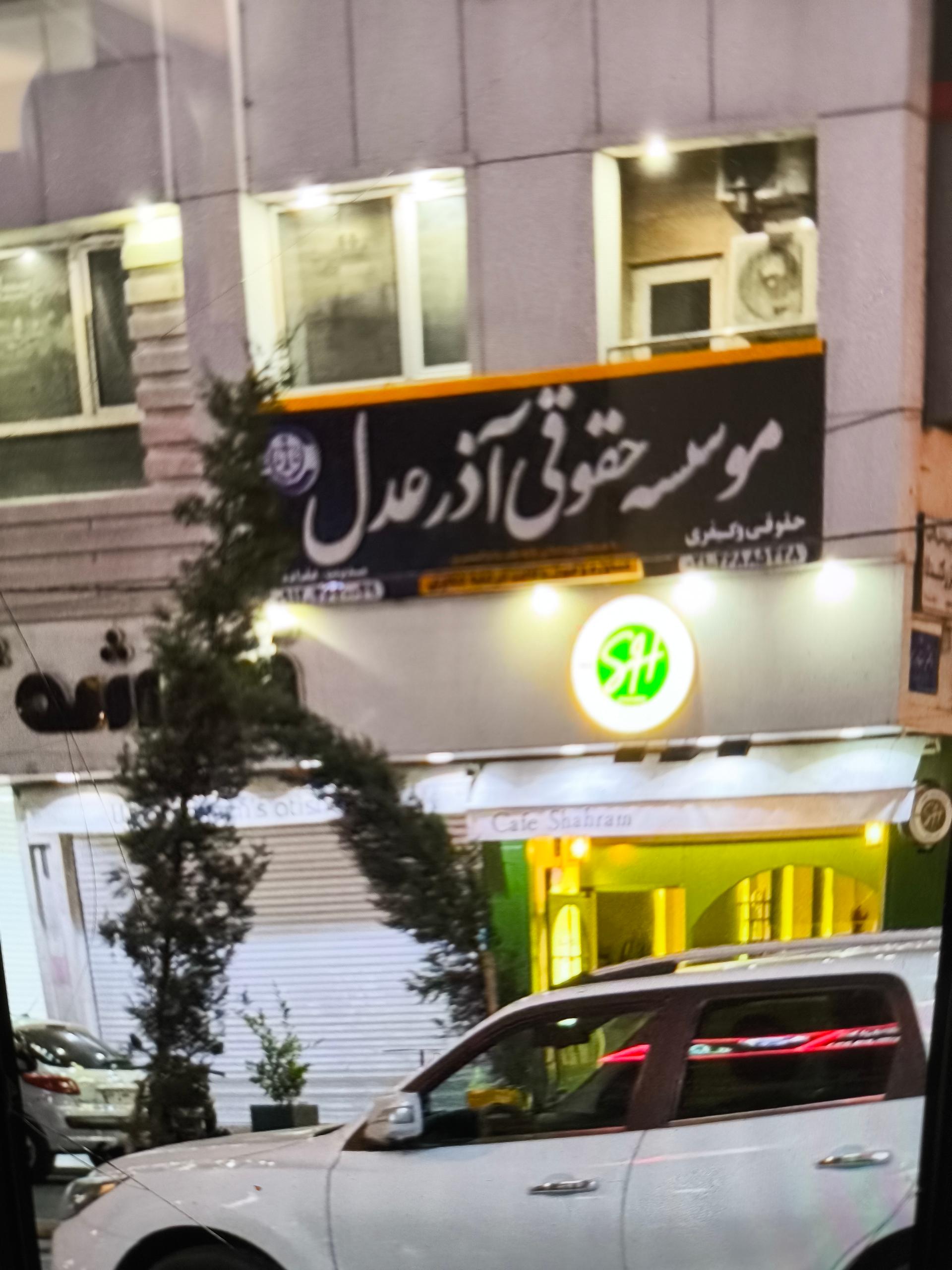 عکس موسسه حقوقی آذر عدل