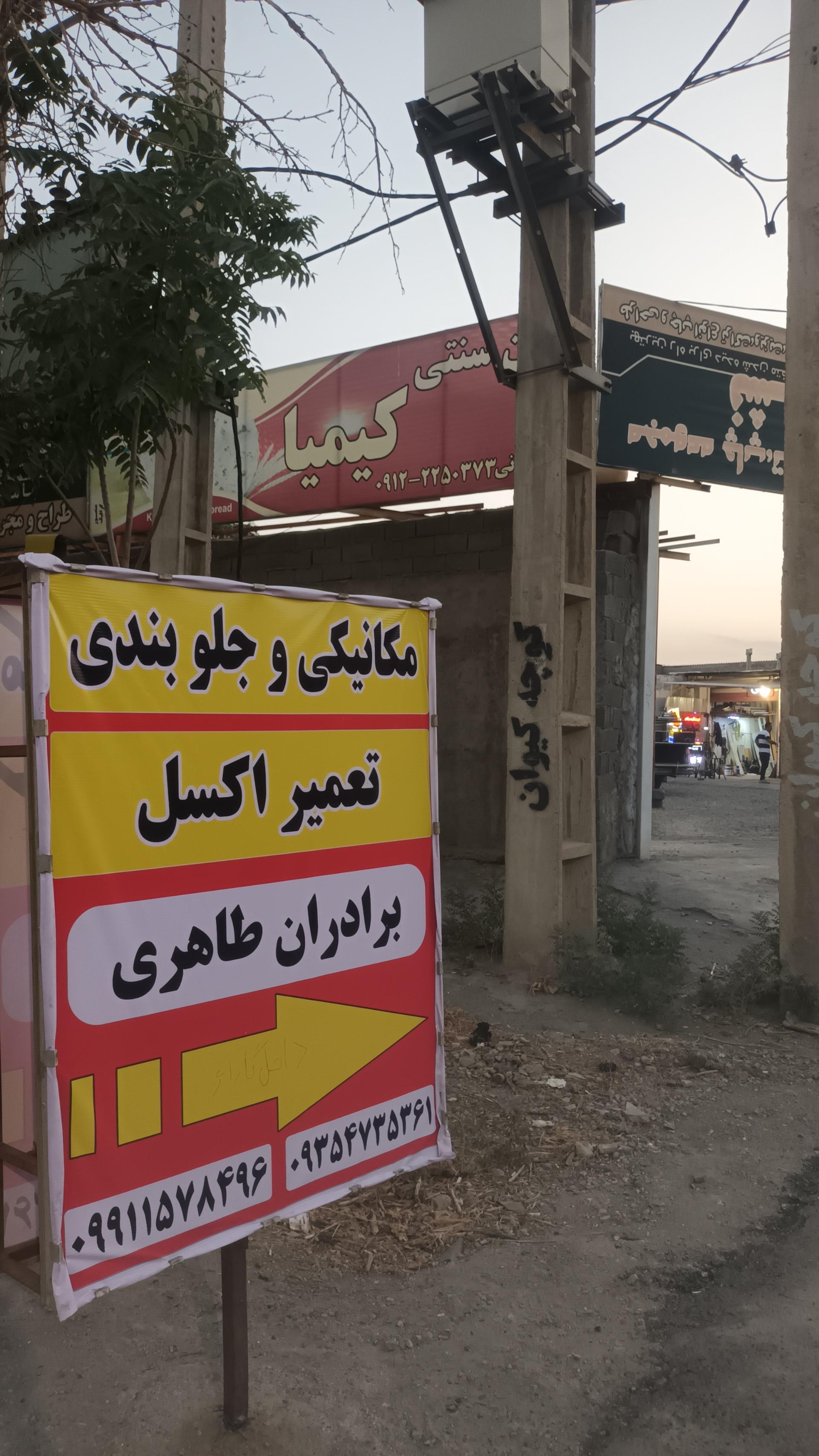 عکس تعمیرات تخصصی میکانیکی وجلوبندی برادران طاهری