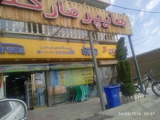 عکس فروشگاه سورنا