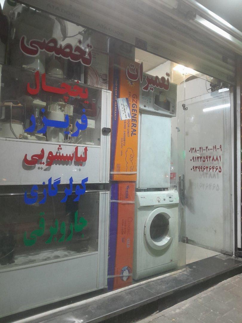 عکس تعمیرگاه لوازم خانگی حاجعلی