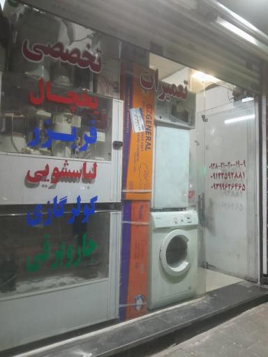 عکس تعمیرگاه لوازم خانگی حاجعلی