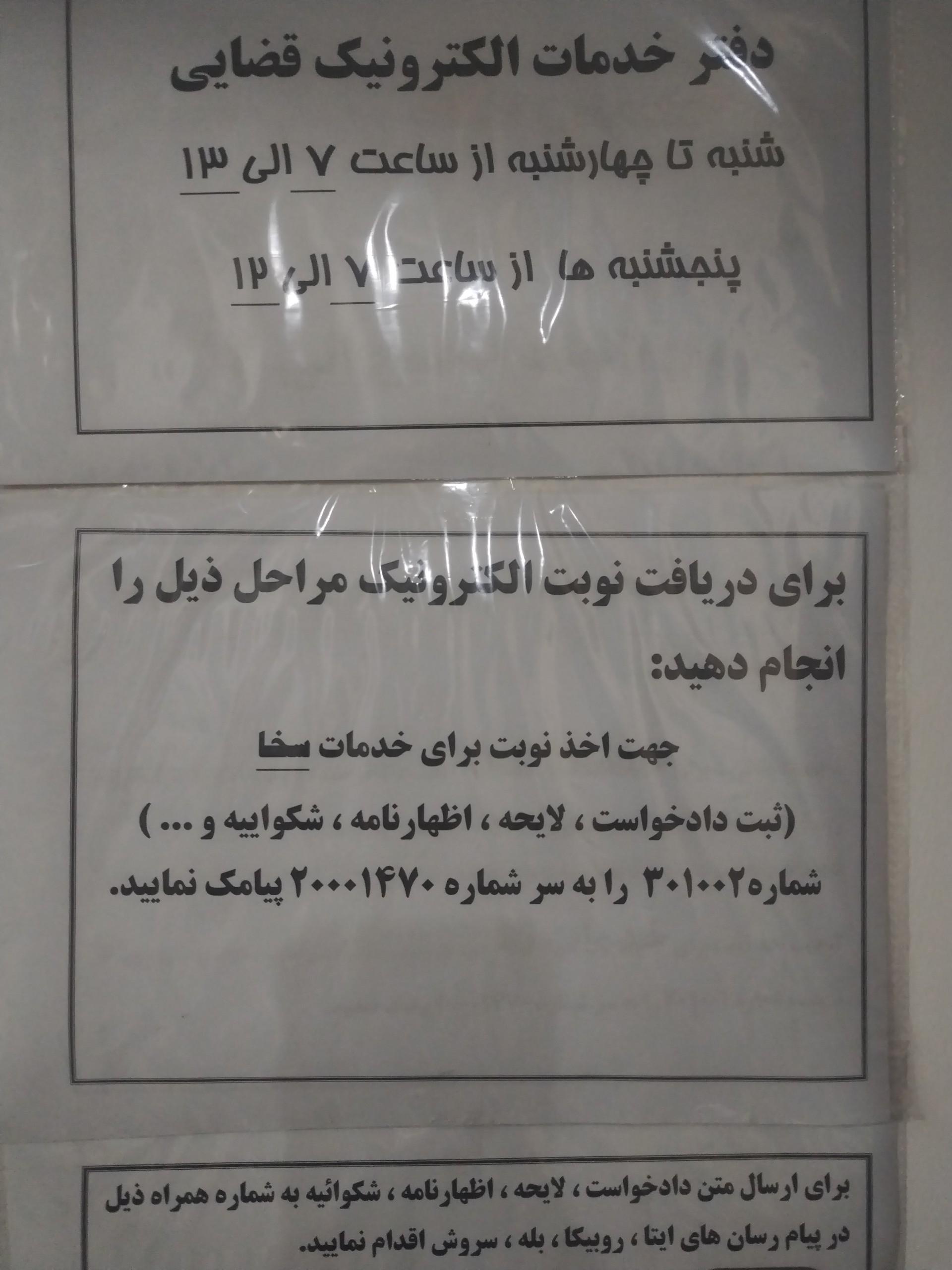 عکس دفتر خدمات الکترونیک قضایی 