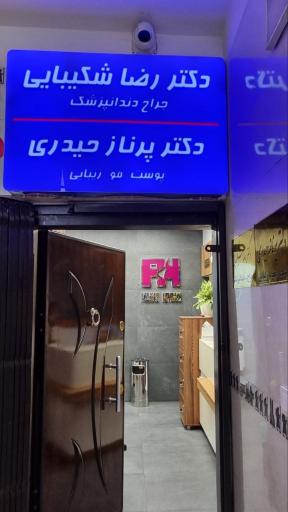 عکس مطب زیبایی دکتر پرناز حیدری