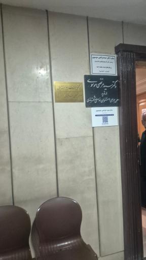 عکس مطب دکتر سید مرتضی موسوی