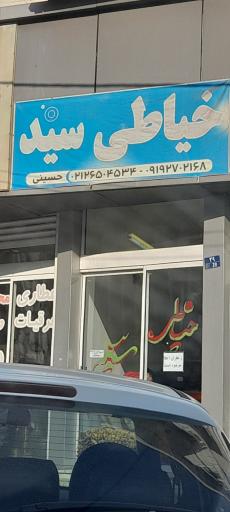 عکس خیاطی سید